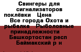 Свингеры для сигнализаторов поклёвки › Цена ­ 10 000 - Все города Охота и рыбалка » Рыболовные принадлежности   . Башкортостан респ.,Баймакский р-н